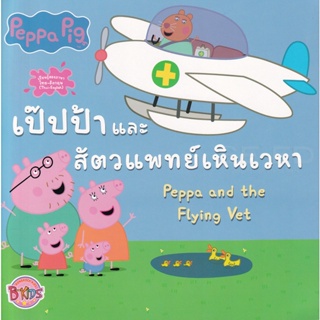 Bundanjai (หนังสือเด็ก) Peppa Pig เป๊ปป้าและสัตวแพทย์เหินเวหา : Peppa and the Flying Vet