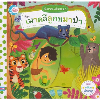 Bundanjai (หนังสือเด็ก) นิทานเล่มแรก เรื่อง เมาคลีลูกหมาป่า