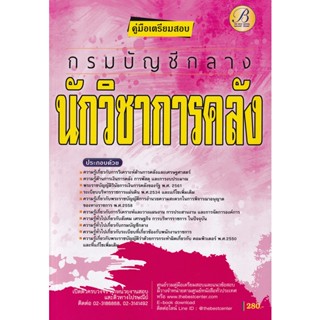 Bundanjai (หนังสือ) คู่มือสอบนักวิชาการคลัง กรมบัญชีกลาง