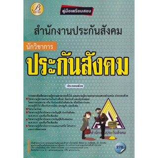 Bundanjai (หนังสือคู่มือเรียนสอบ) คู่มือเตรียมสอบนักวิชาการประกันสังคม สำนักงานประกันสังคม