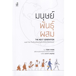 Bundanjai (หนังสือ) มนุษย์พันธุ์ผสม : The Next Generation