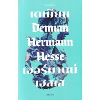 Bundanjai (หนังสือ) เดเมียน : Demian