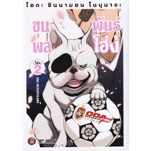 Bundanjai (หนังสือ) การ์ตูน Oda Cinnamon Nobunaga Volume 2
