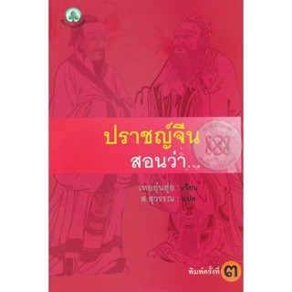 Bundanjai (หนังสือ) ปราชญ์จีน สอนว่า...