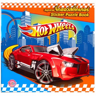 B2S หนังสือ Hot Wheels สมุดภาพจิ๊กซอว์สติ๊กเกอร์