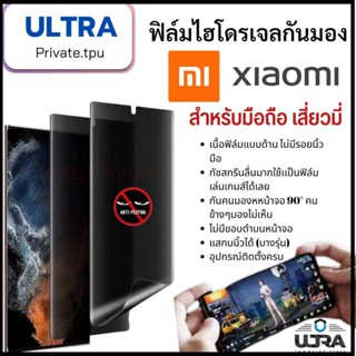 xiaomi (ฟิล์มด้านกันเสือก) เสี่ยวมี่ ฟิล์มมือถือ xiaomi (หน้า-หลัง) ฟิล์มไฮโดรเจลแบบด้านกันแอบมองจอ TPU