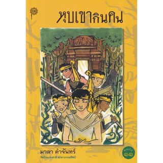 Bundanjai (หนังสือ) หุบเขากินคน