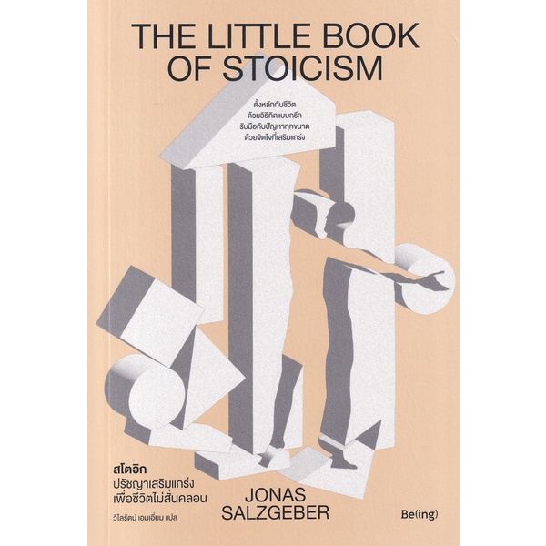 Bundanjai (หนังสือ) สโตอิก ปรัชญาเสริมแกร่งเพื่อชีวิตไม่สั่นคลอน