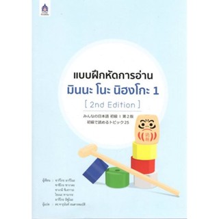 B2S หนังสือ แบบฝึกฯอ่านมินนะโนะ 1 (2nd Edition)