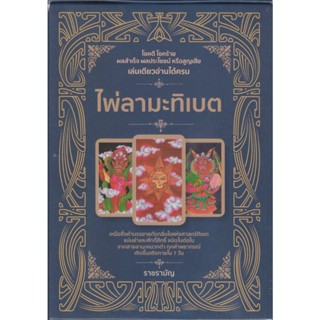 หนังสือ ไพ่ลามะทิเบต +ไพ่ลามะธิเบต (บรรจุกล่อง)