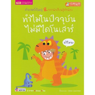 หนังสือ ทำไมในปัจจุบันไม่มีไดโนเสาร์ : Why are there no dinosaurs today?