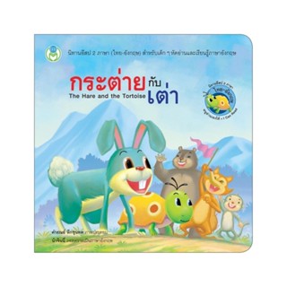 B2S หนังสือ กระต่ายกับเต่า (The Hare and the Tortoise)