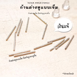 SM ก้านต่างหูแบบเข็ม ป้องกันรูเจาะหูตั้น 1 คู่ / อะไหล่เงินแท้ อุปกรณ์งานฝีมือ Diy  ตุ้มหู ต่างหูเงินแท้ 92.5%