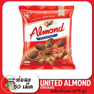 United Almond ยูไนเต็ด อัลมอนด์ เคลือบ ช็อกโกแลต 275 กรัม 50 เม็ด