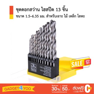 ชุดดอกสว่าน ไฮสปีด 13 ชิ้น (ขนาด 1.5 – 6.35 มม.) สำหรับเจาะ ไม้ เหล็ก โลหะ วัสดุแข็ง