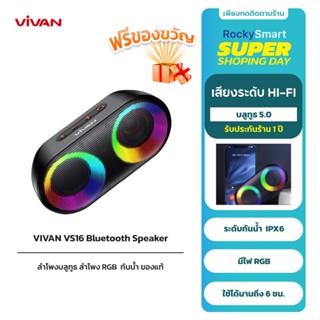 VIVAN VS16 ลำโพงบลูทูธ I ลำโพงบลูทูธเบสหนัก RGB I บลูทูธ 5.0 I กันน้ำระดับ IPX6  I ลำโพงแบบพกพา  I รับประกัน 1 ปี