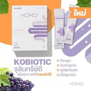 ยกกล่อง โคไบโอติก Kobiotic ขับถ่ายดี ท้องผูก ท้องอืด ล้างลำไส้ พุงยุบ ดีท๊อก บำรุงผิว กลิ่นองุ่น KOKO โคโค่ ชงดื่ม 12ซอง