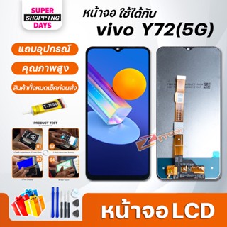 หน้าจอ LCD vivo Y72 (5G) Display จอ + ทัชอะไหล่มือถือ อะไหล่ จอvivo Y72 (5G)