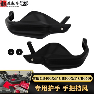 พร้อมส่ง การ์ดแฮนด์มือจับ กันลม ดัดแปลง สําหรับ Honda CB500X CB500F CB400F CB400X CB650F