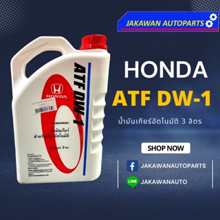 น้ำมันเกียร์ ออโต้ อัตโนมัติ ฮอนด้า เอทีเอฟ HONDA ATF-DW1 แท้เบิกศูนย์ 3 ลิตร