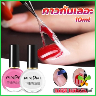 Z.M. กาวทาขอบเล็บกันเลอะ  สำหรับทาขอบเล็บกันสีทาเล็บเลอะ สีชมพู กับ สีขาว Nail Polish