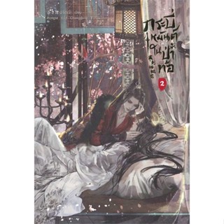 NiyomNiyai (นิยมนิยาย) หนังสือ กระบี่เหมันต์ในป่าท้อ เล่ม 2