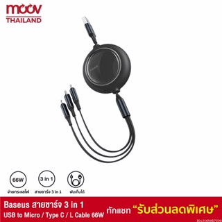 [รับประกัน 1 ปี] Baseus สายชาร์จ 3 in 1 USB to Micro / Type C / L Cable 66W สายชาร์จเร็ว พับเก็บได้ Retractable Data Cab