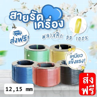 สายรัดเครื่องพลาสติก PP ขนาด 12 และ 15 มิล น้ำหนัก 7.5 กิโลกรัม /ม้วน (เลือกสีได้) ส่งฟรีทั่วประเทศ