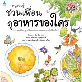 Amarinbooks (อมรินทร์บุ๊คส์) หนังสือ หนูรอบรู้ ชวนเพื่อนดูอาหารของใคร