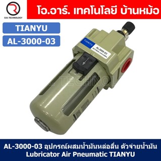 (1ชิ้น) AL-3000-03 อุปกรณ์ผสมน้ำมันหล่อลื่น ตัวผสมน้ำมัน ตัวจ่ายน้ำมันหล่อลื่น Air Lubricator Pneumatic TIANYU AL3000-03