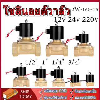 Solenoid valve โซลินอยด์วาล์ว วาล์วไฟฟ้า วาล์วน้ำ วาล์วลม วาล์วแก๊ส 12v  24V 220VAC