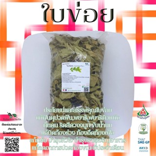 ใบข่อยอบแห้ง ขนาด100กรัม ใช้เป็นชาหรือประกอบอาหาร สินค้าพร้อมส่ง ( สวนสมุนไพรของแม่ )