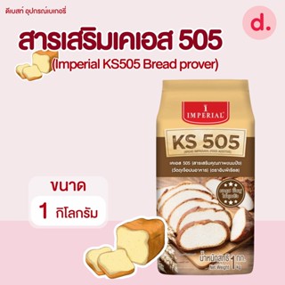 สารเสริมเคเอส 505 ตราอิมพีเรียล ขนาด 1 กก.