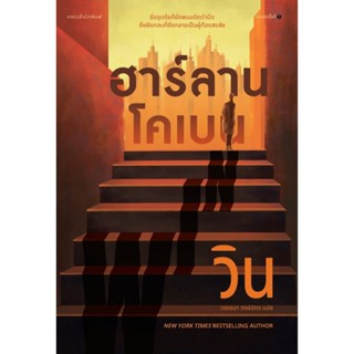 B2S หนังสือ วิน (WIN) สำนักพิมพ์ แพรว