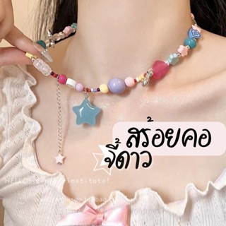 🇹🇭⭐ Necklace with star pendant สร้อยคอจี้รูปดาว มี2สี ฟ้า/ใส ใช้ใส่ไปพร็อบเที่ยวทะเล สไตล์y2k