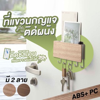 NiftyHome ที่แขวนติดผนัง ที่แขวนของหลังบานประตู ที่แขวนกุญแจติดผนัง ลายไม้ ดีไซน์เรียบหรู สีน้ำตาลอ่อน/เข้ม