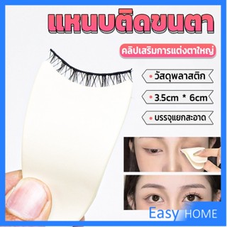 แหนบติดขนตา พลาสติก สําหรับหนีบขนตาปลอม แบบพกพา ตัวช่วยติดขนตา False eyelash clip