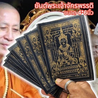 LK-124ผ้ายันต์พระเจ้าจักรพรรดิ หลวงตาม้า วัดถ้ำเมืองนะ สีดำหมึกทอง (1ชุด5ผืน)ผ่านพิธีแล้ว