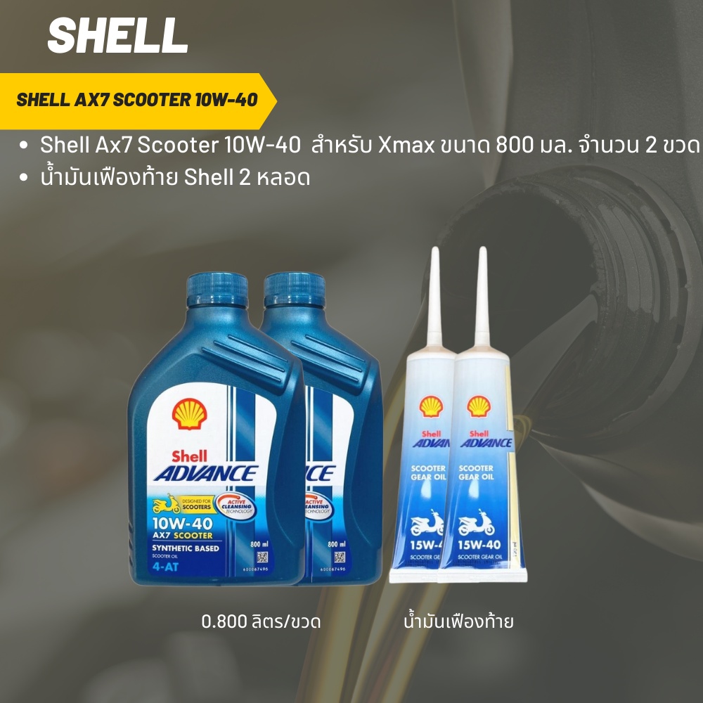 น้ำมันเครื่อง สำหรับ Xmax -> Shell Ax7 Scooter 10W-40 ขนาด 800 มล.จำนวน 2 ขวด + เฟืองท้าย Shell 2 หลอด