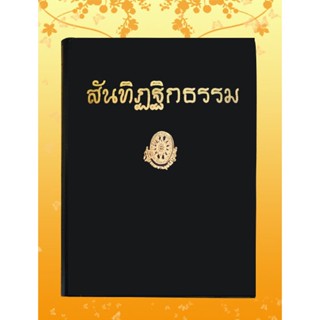 หนังสือชุด ธรรมโฆษณ์ เรื่อง สันทิฏฐิกธรรม (๖๑)