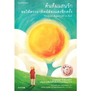 Se-ed (ซีเอ็ด) : หนังสือ ต้นส้มแสนรัก ขอให้ดวงอาทิตย์ส่องแสงอีกครั้ง (บรรจุปลอก)