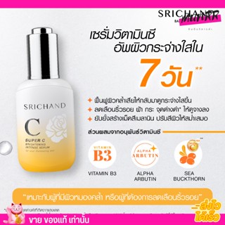 ศรีจันทร์ ซุปเปอร์ซี เซรั่ม ลดรอยดำ รอยแดง SRICHAND Super C Brightening Intense Serum หน้ากระจ่างใส 30ml.