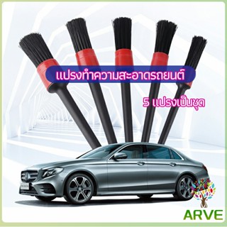 ARVE แปรงปัดฝุ่นช่องแอร์รถยนต์ แปรงปัดฝุ่น 1 ชุด มี 5 ชิ้น  car cleaning brush