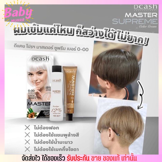 Dcash ครีมลดระดับสีผม 0-00 สีซุปเปอร์ไลท์ ดีแคช มาสเตอร์ ซูพรีม ไม่ต้องฟอก ล้างประกายสี ปรับสีผม