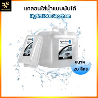 Seachem HydroTote 20L. แกลอนใส่น้ำแบบพับได้