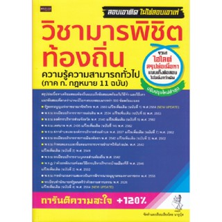 B2S หนังสือ วิชามารพิชิตท้องถิ่น ความรู้ความสามารถทั่วไป ภ ก.กฎหมาย