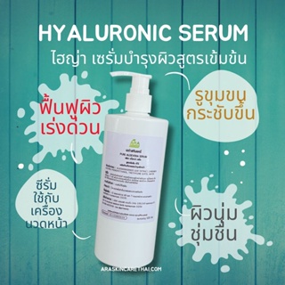 Hyaluronic Acid ไฮญ่า เซรั่ม เซรั่มบำรุงผิว สูตรคลีนิค ใช้กับเครื่องผลักวิตามิน