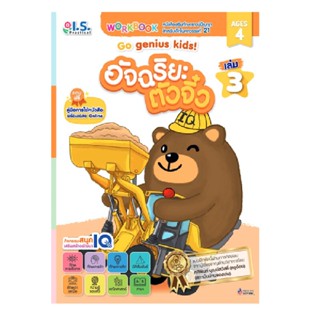 B2S หนังสือ อัจฉริยะตัวจิ๋ว (สำหรับเด็กอายุ 4 ปี) เล่ม 3