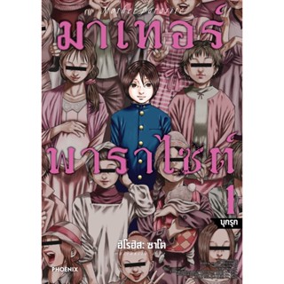 B2S หนังสือ มาเทอร์พาราไซต์ เล่ม 01