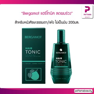 Bergamot hair tonic 200มล. สำหรับหนังศีรษะธรรมดา/แห้ง ไม่เป็นมัน เบอกาม็อท แฮร์โทนิค